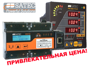 Новая линейка приборов SATEC EM132/EM133