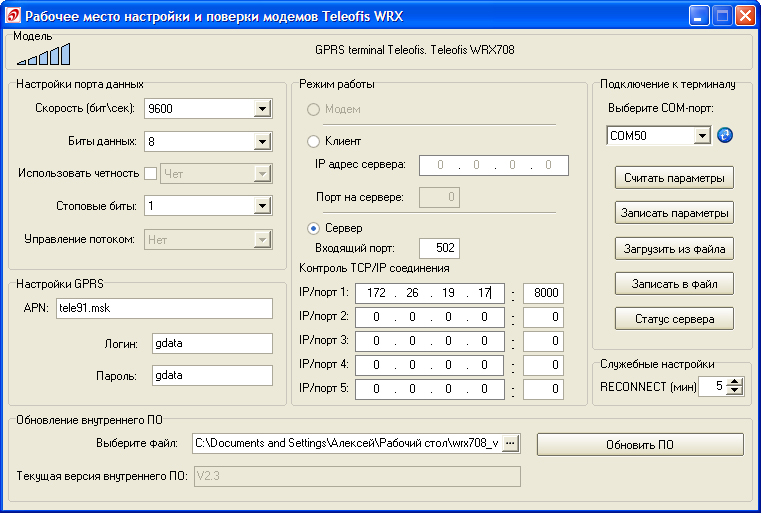 Окно программы настройки терминалов WRX700/708