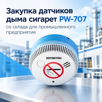 Новость про датчик сигаретного дыма PW-707