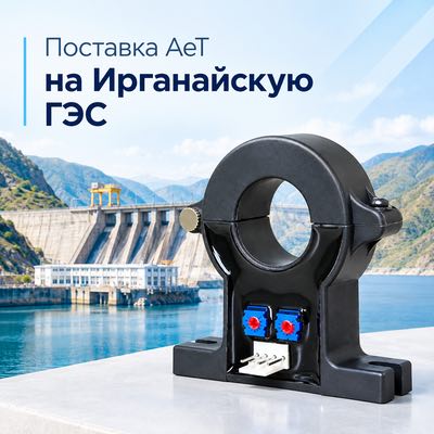 Поставка АеТ на Ирганайскую ГЭС