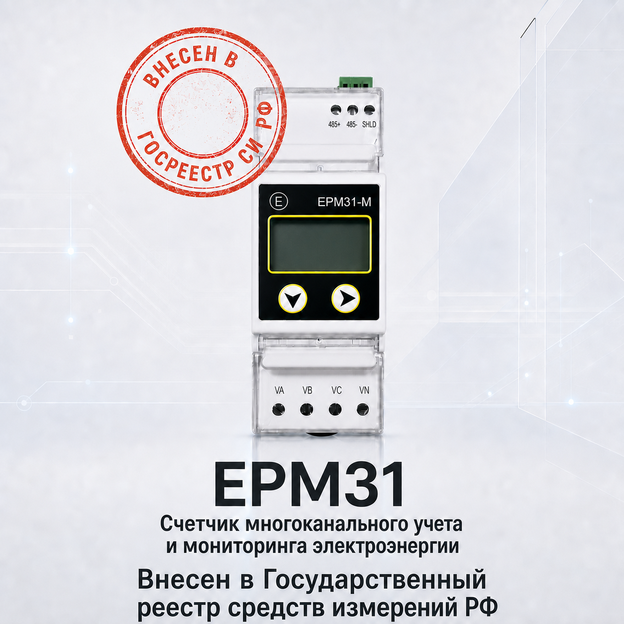 Счетчик многоканального учета и мониторинга электроэнергии EPM31