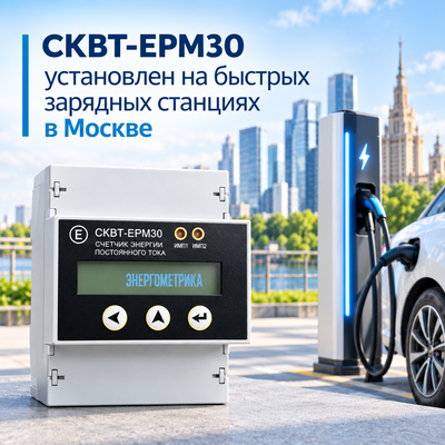 Большая партия СКВТ-ЕРМ30 установлена на быстрых зарядных станциях в Москве