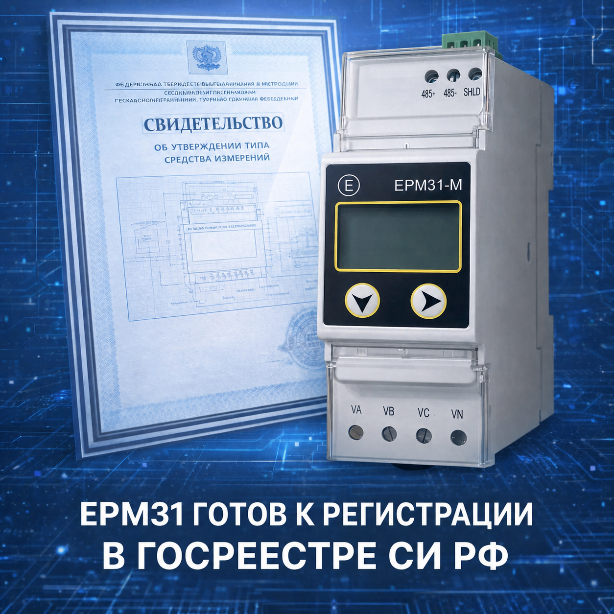 Система многоканального учета и мониторинга электроэнергии ЕРМ31