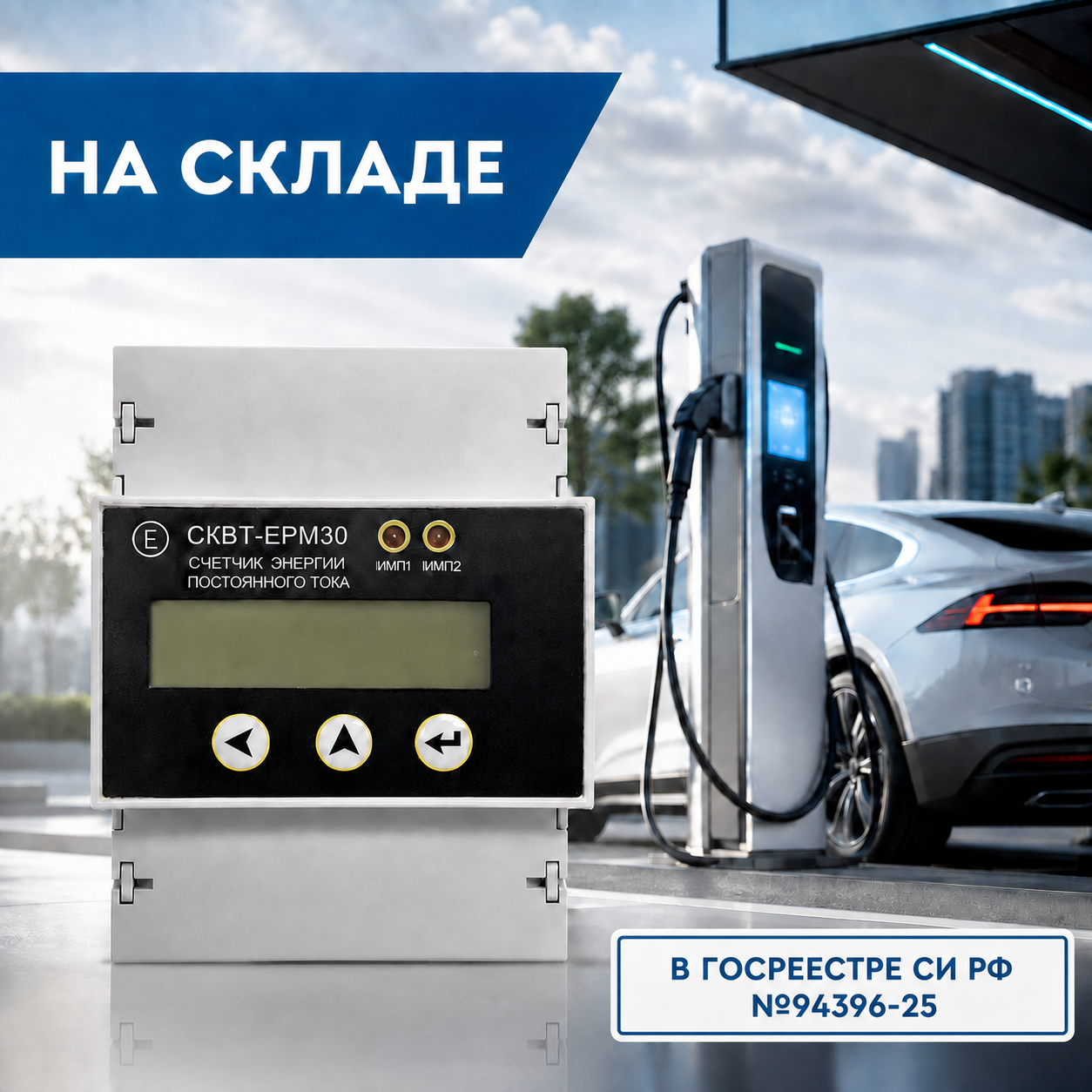 На складе &mdash; новая партия счетчиков СКВТ-ЕРМ30 для ЭЗС