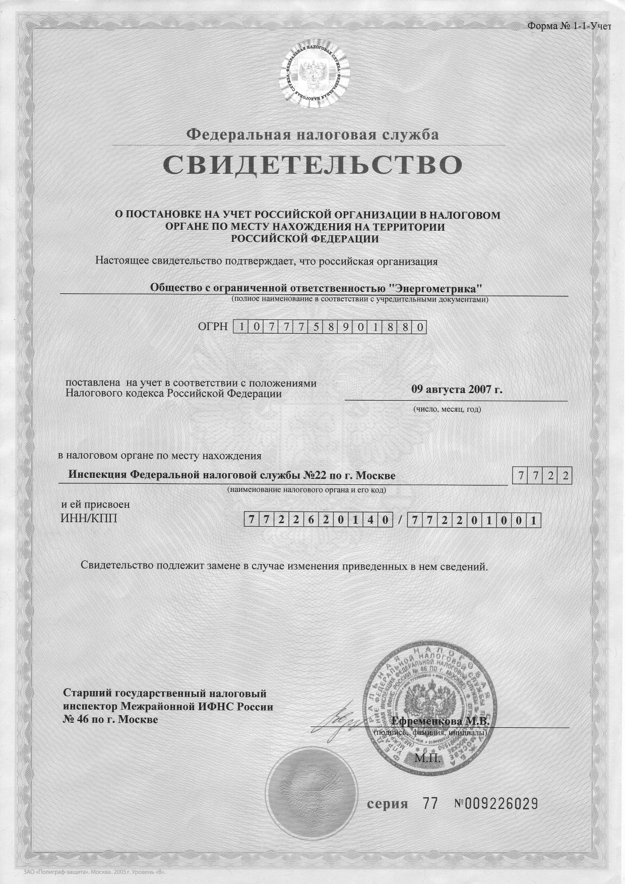 Свидетельство ОГРН