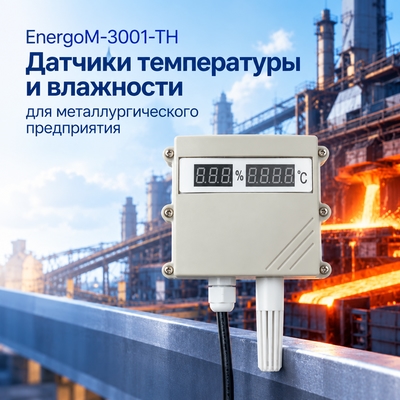 Датчики EnergoM-3001-TH для металлургии: поставка со склада