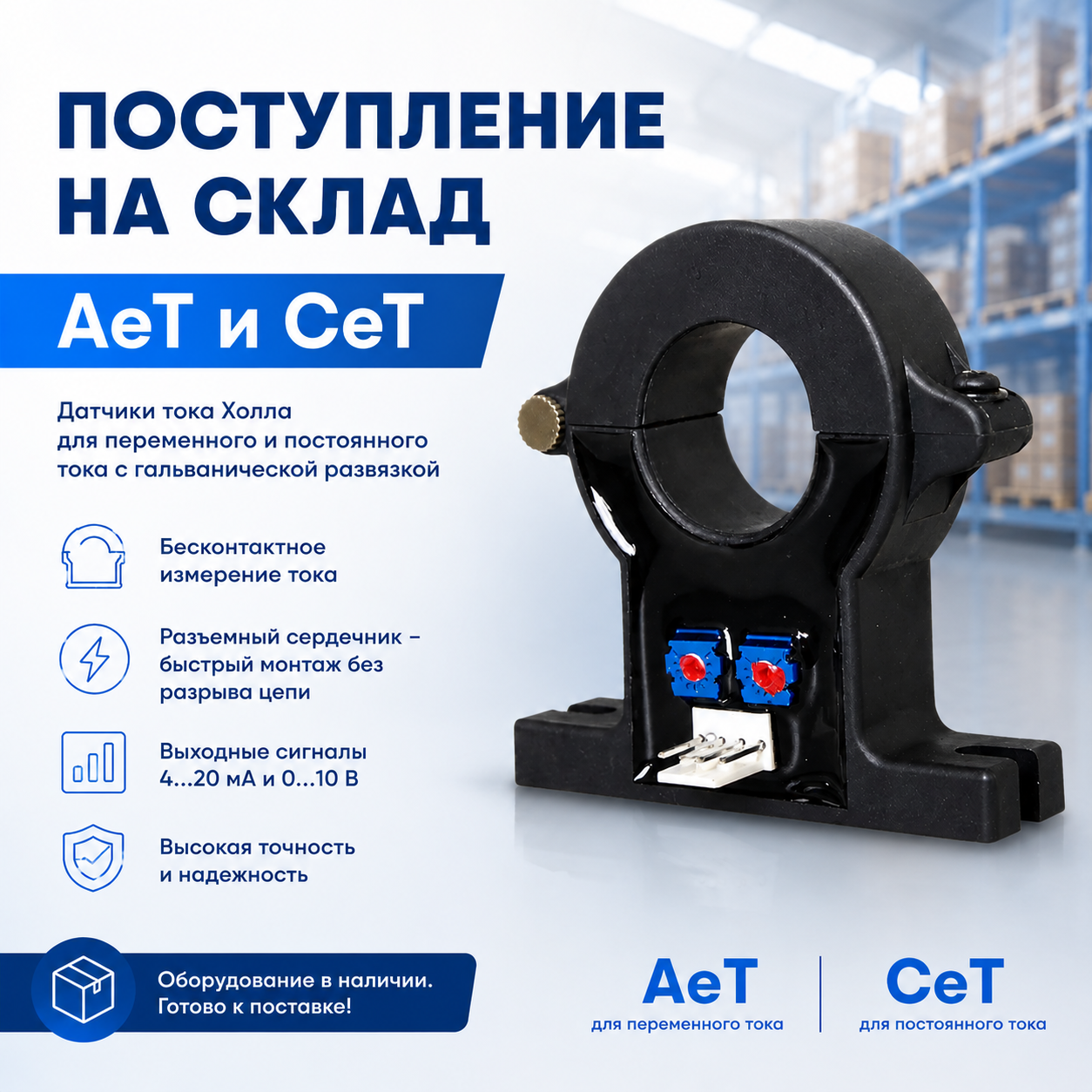 Поступление на склад датчиков тока Холла АеТ и СеТ