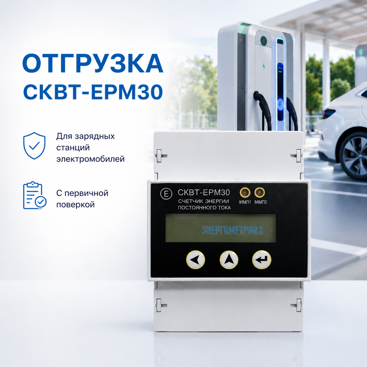 счетчиков постоянного тока СКВТ-ЕРМ30